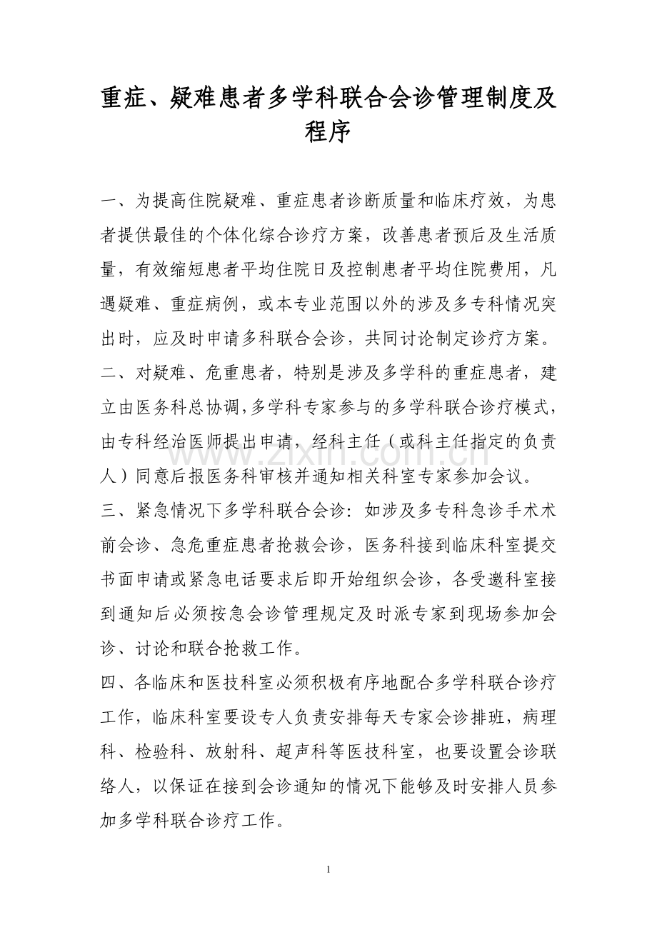 重症疑难患者多科联合会诊.doc_第1页
