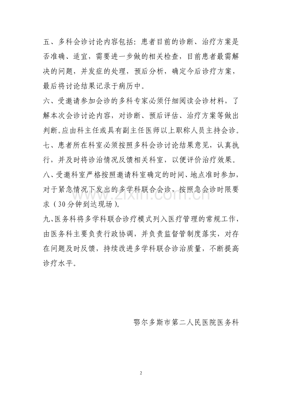 重症疑难患者多科联合会诊.doc_第2页