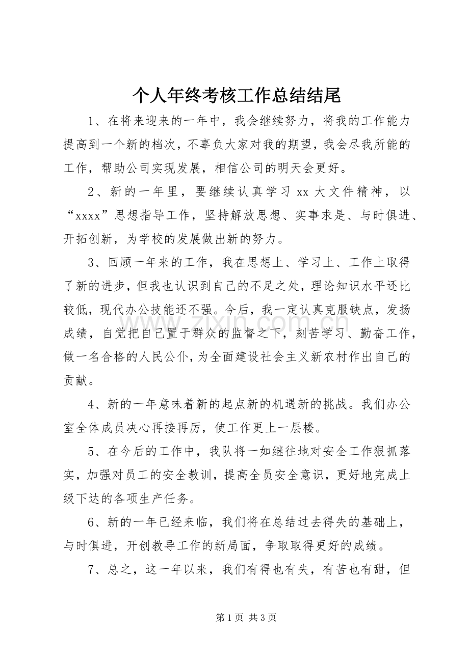 个人年终考核工作总结结尾.docx_第1页