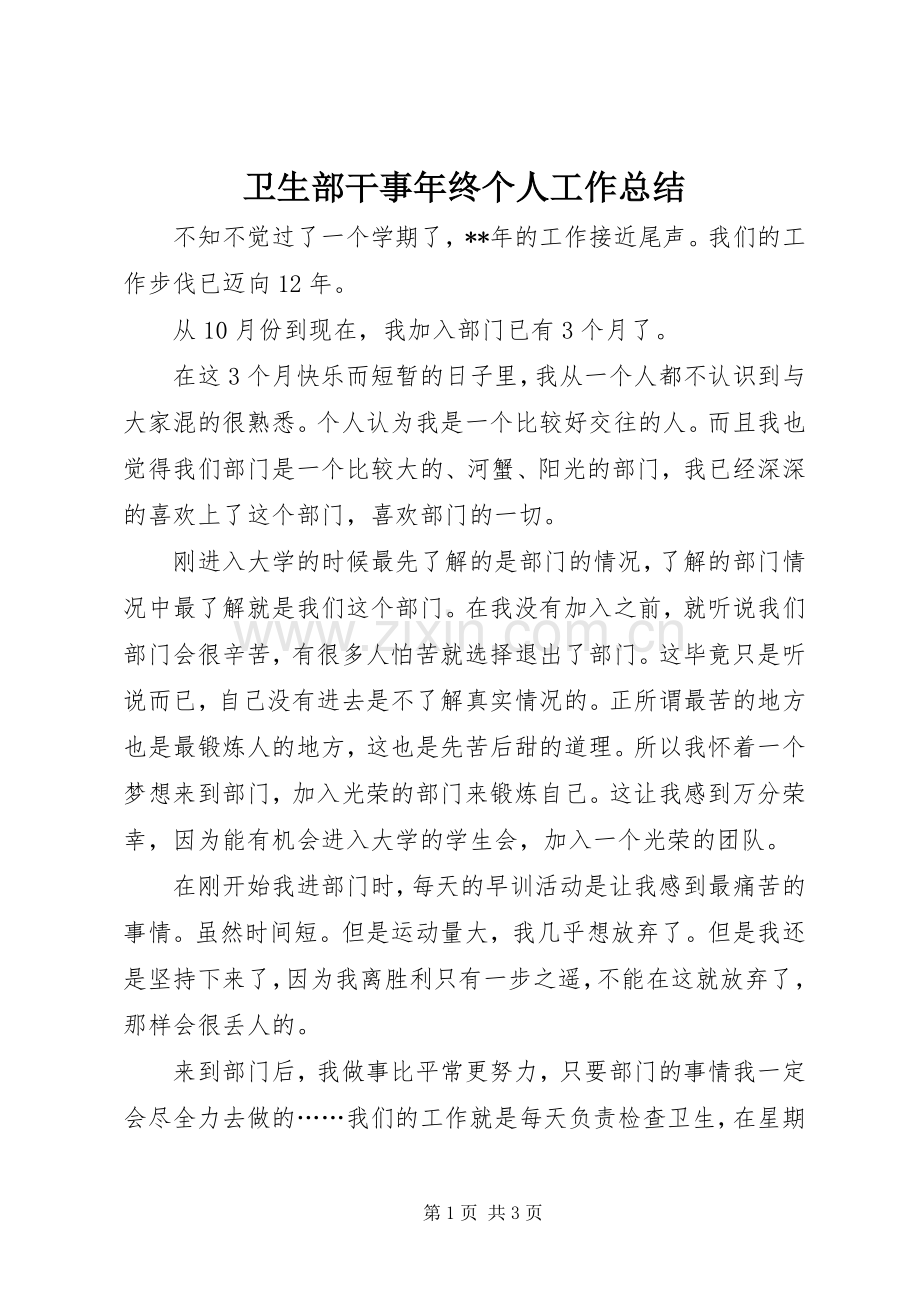 卫生部干事年终个人工作总结.docx_第1页