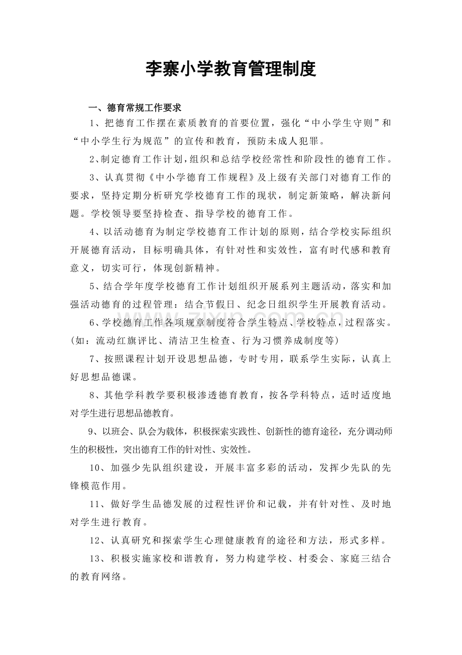 李寨小学教育管理制度.doc_第1页