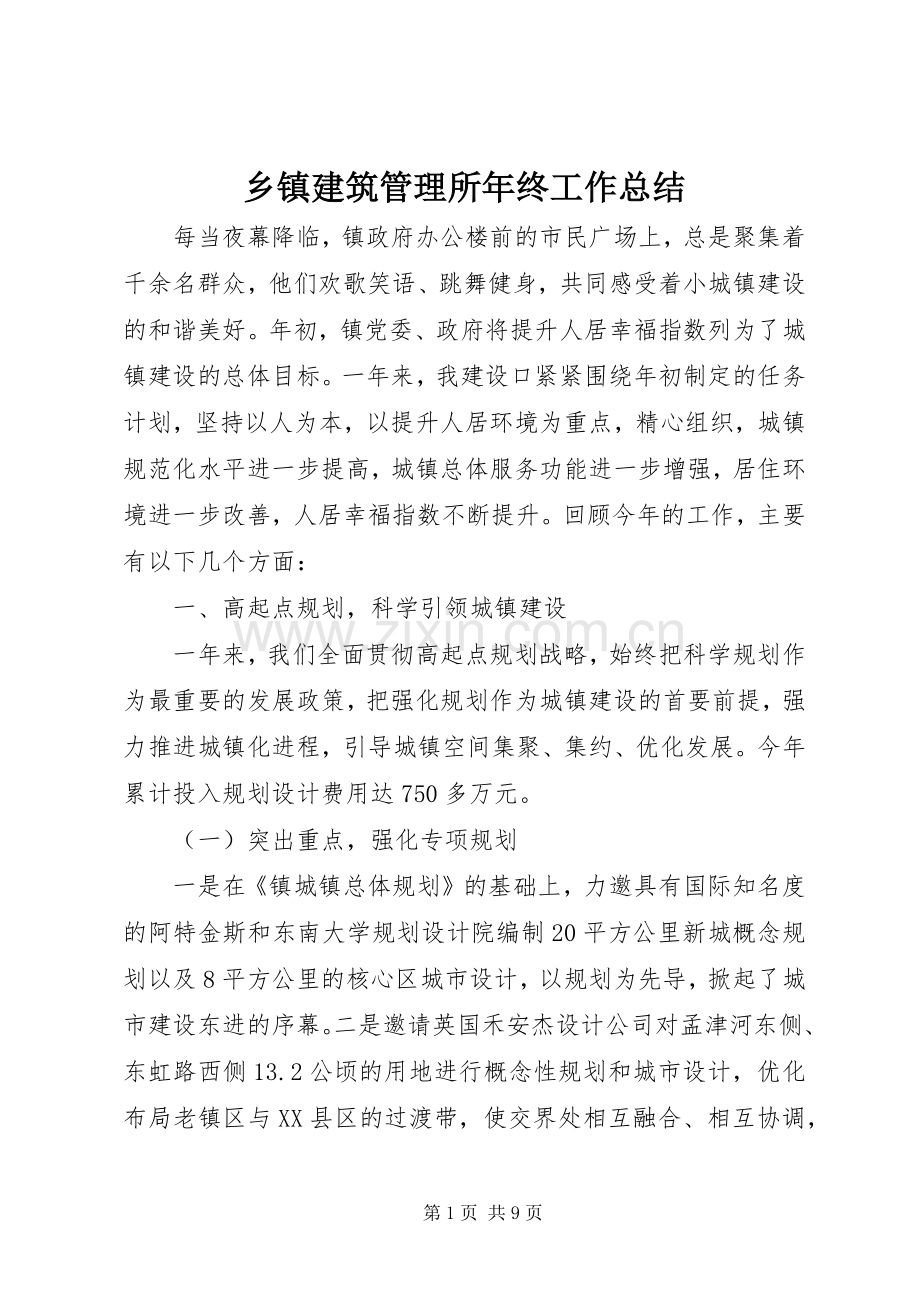 乡镇建筑管理所年终工作总结_1.docx_第1页
