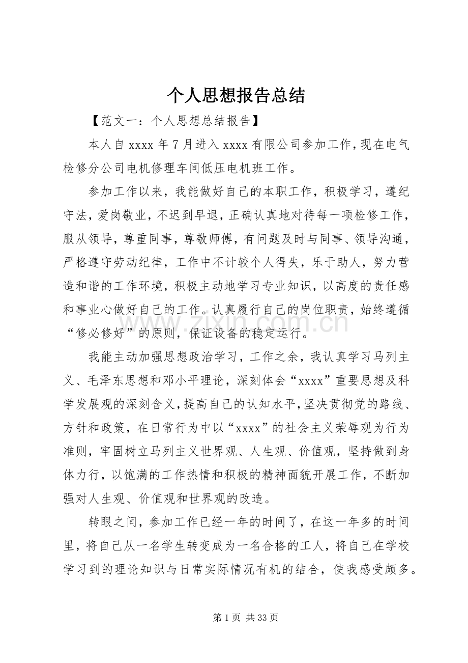 个人思想报告总结_1.docx_第1页