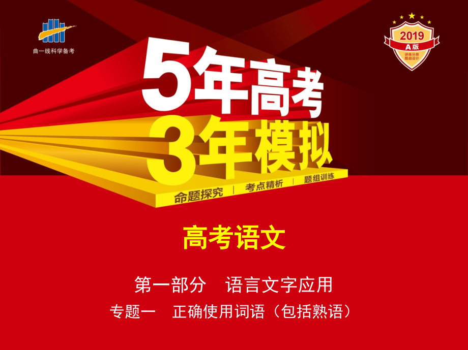 专题一　正确使用词语(包括熟语).pptx_第1页