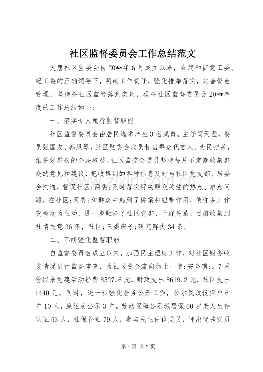 社区监督委员会工作总结范文.docx_第1页