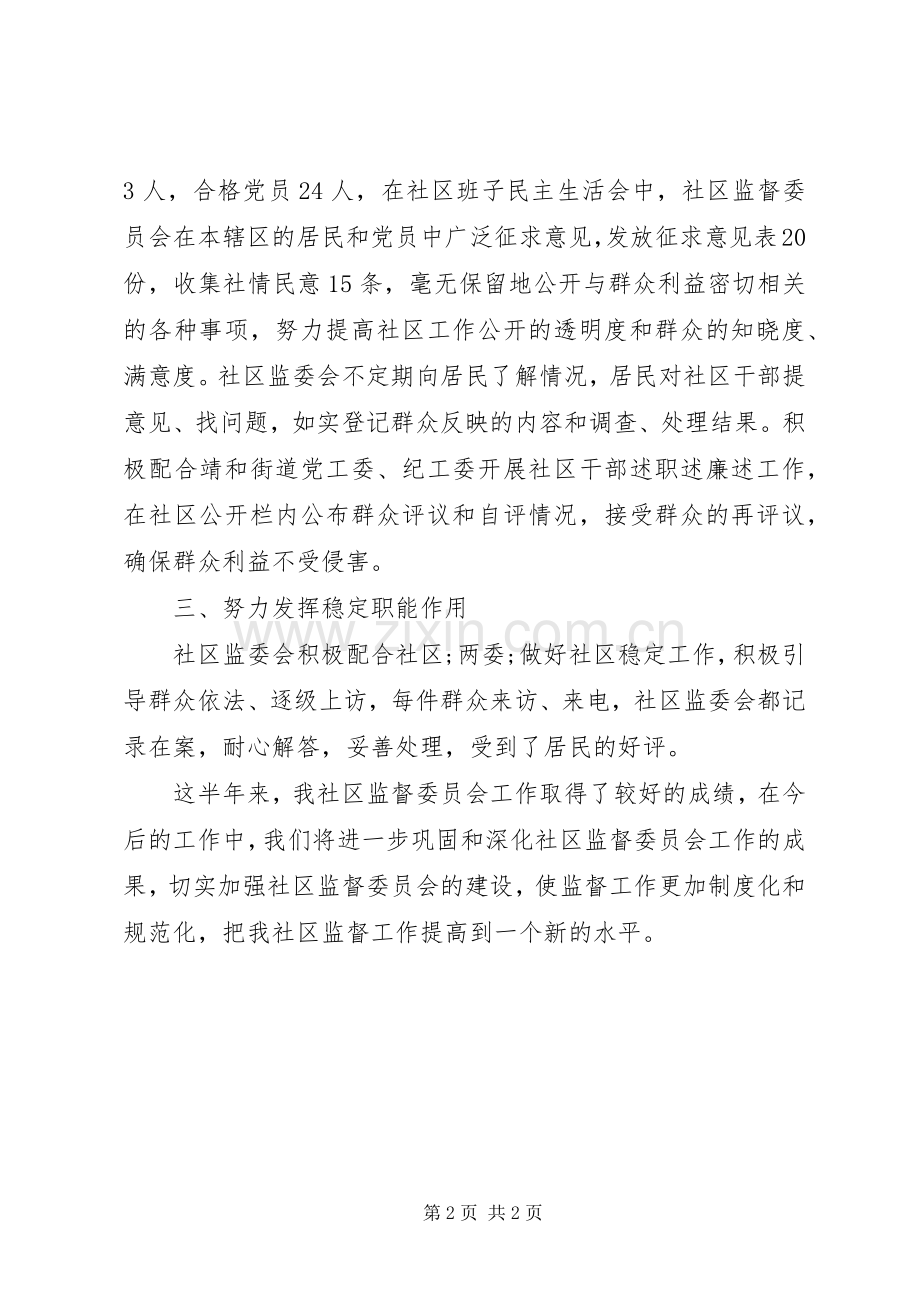 社区监督委员会工作总结范文.docx_第2页