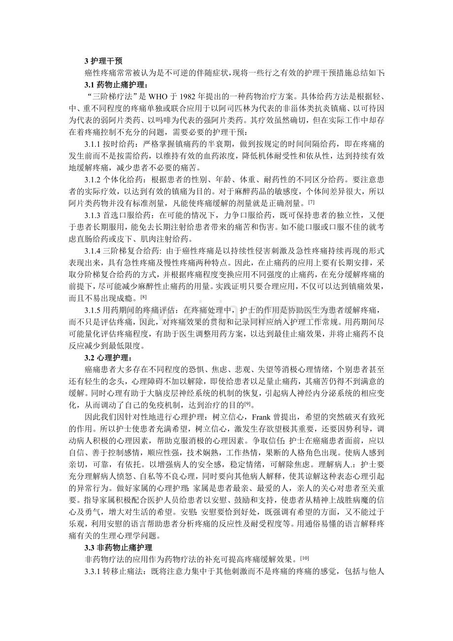 癌性疼痛的护理干预...doc_第2页