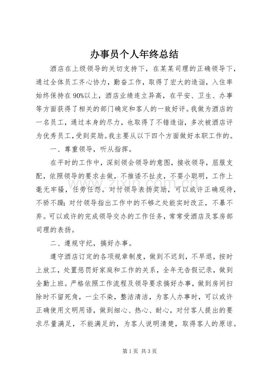 办事员个人年终总结.docx_第1页