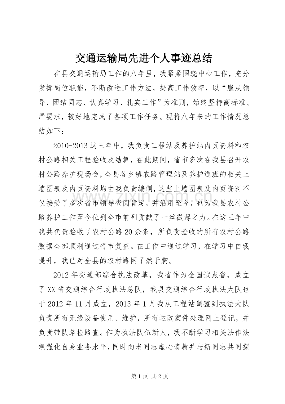 交通运输局先进个人事迹总结.docx_第1页