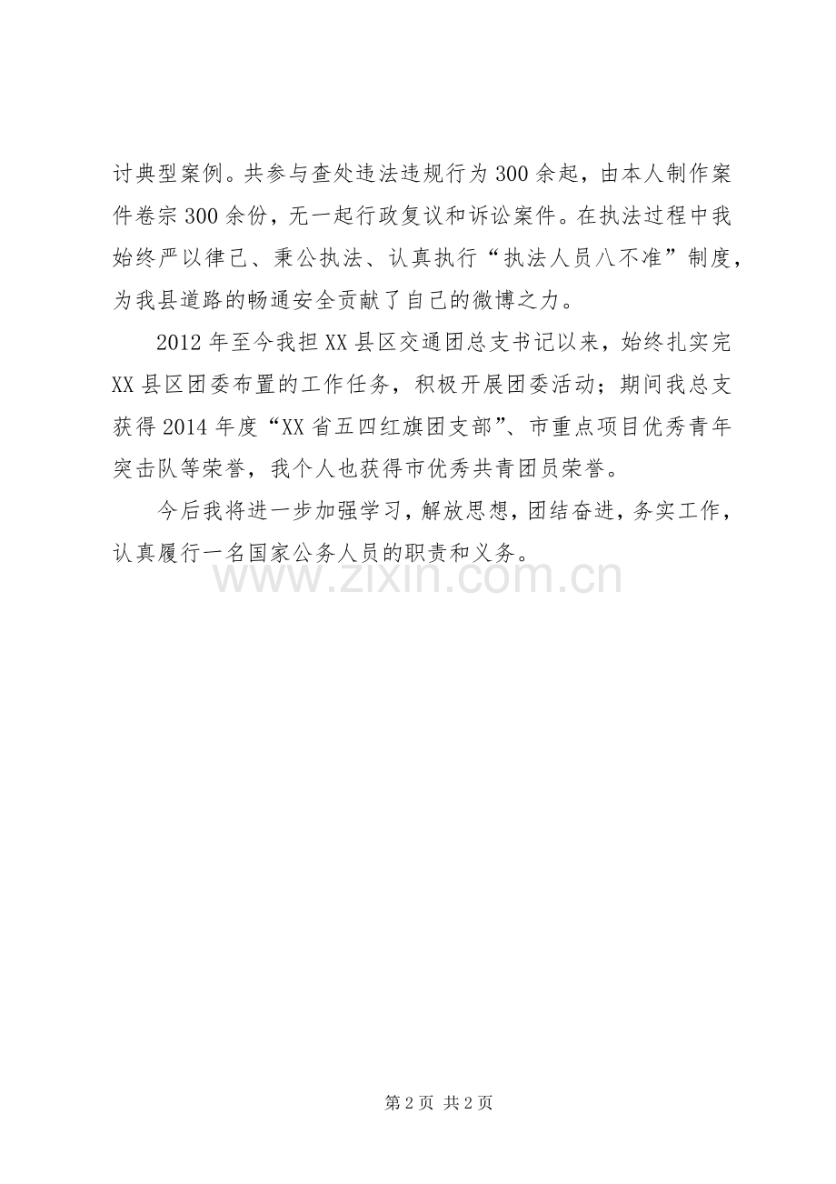 交通运输局先进个人事迹总结.docx_第2页