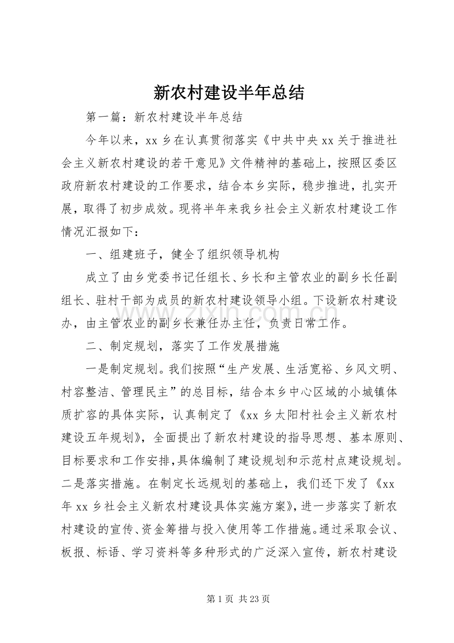 新农村建设半年总结.docx_第1页
