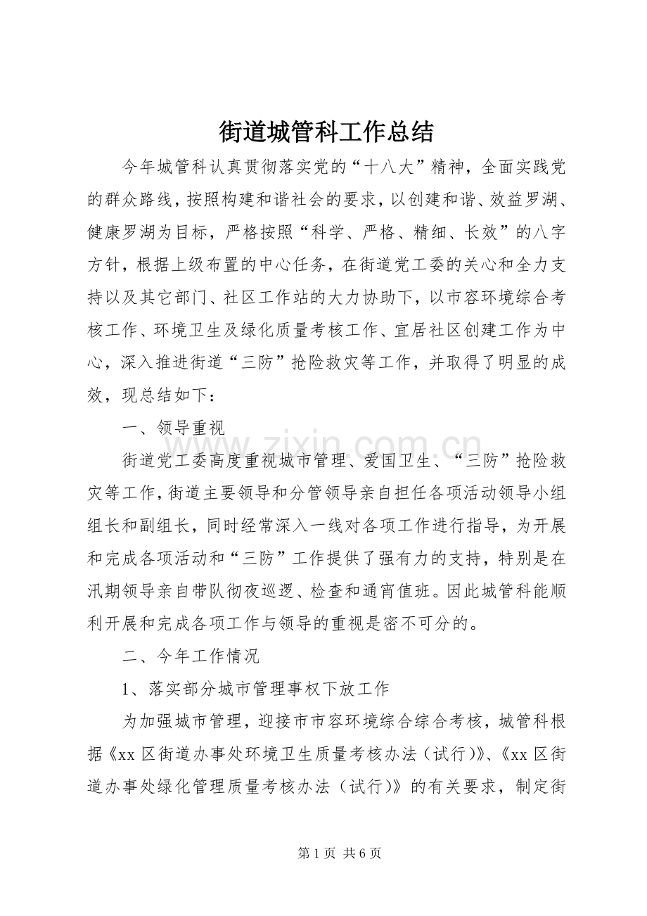 街道城管科工作总结 .docx_第1页