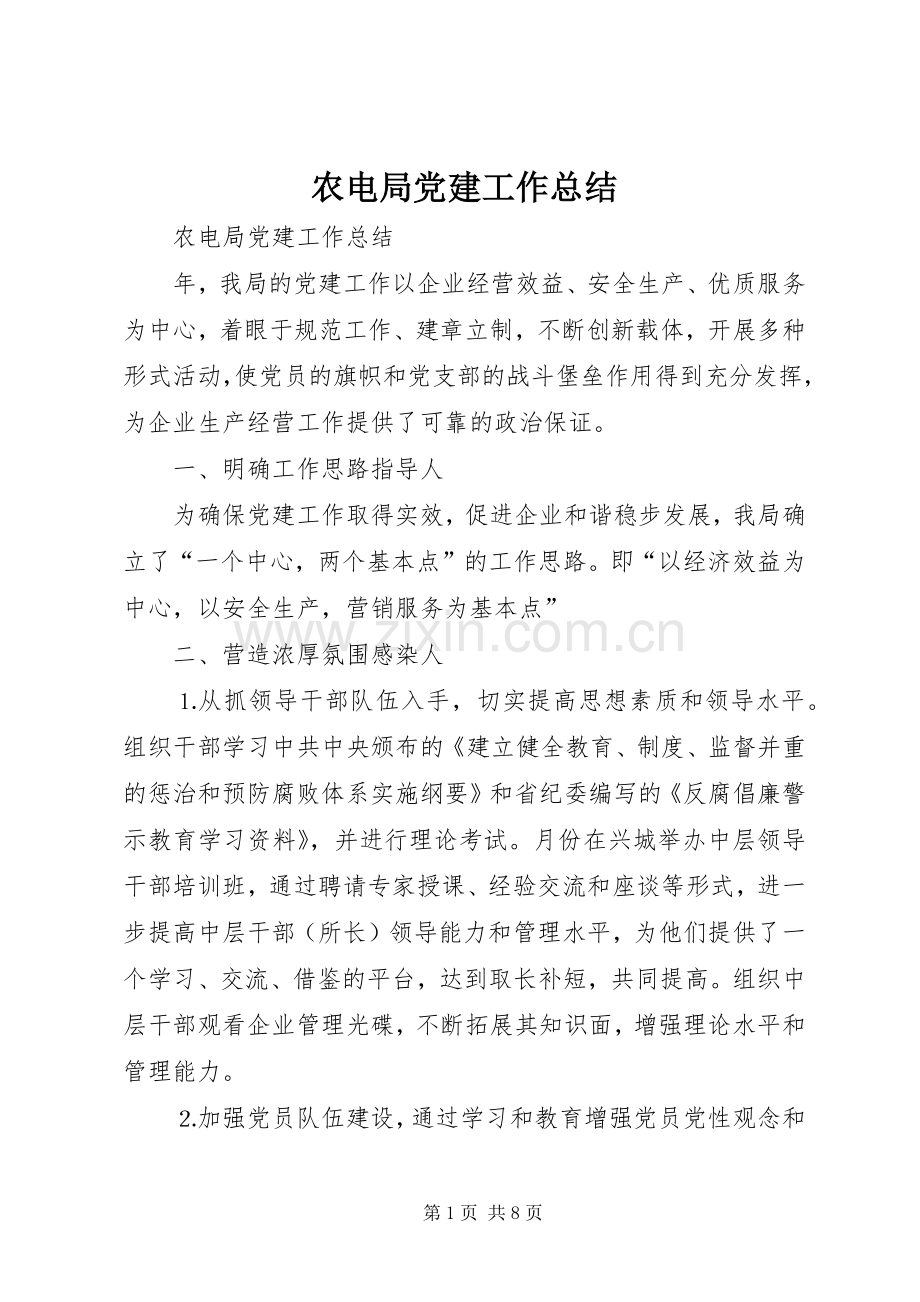 农电局党建工作总结_1.docx_第1页