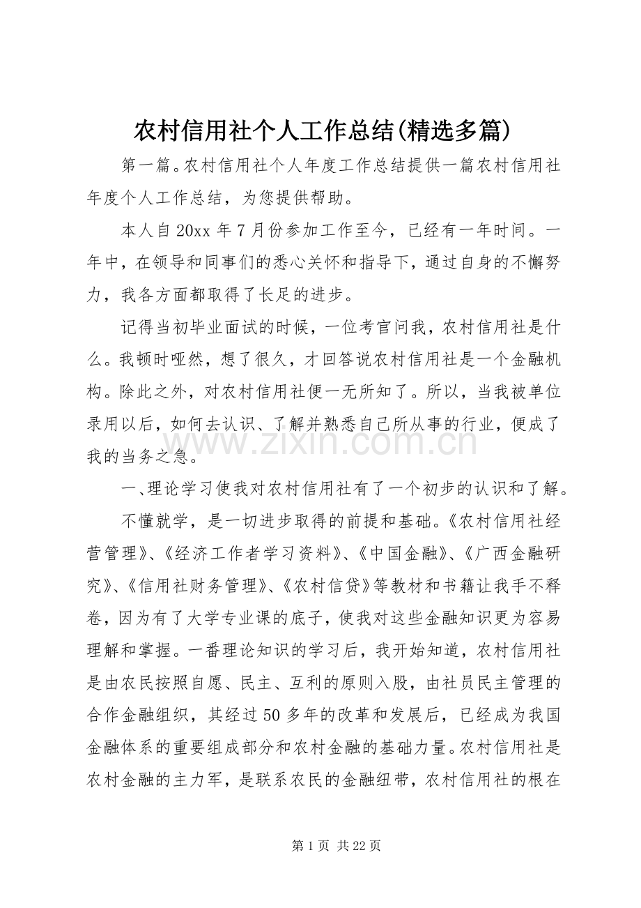 农村信用社个人工作总结(多篇).docx_第1页