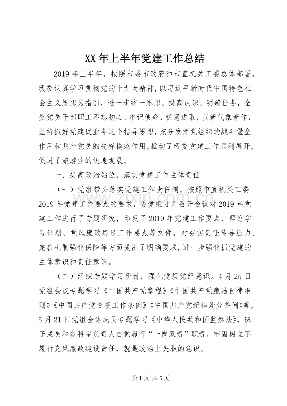 XX年上半年党建工作总结.docx_第1页