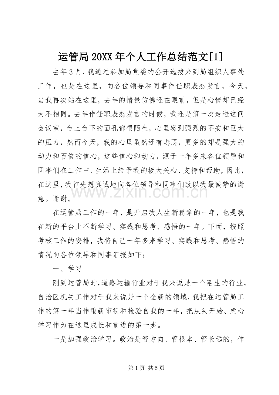 运管局20XX年个人工作总结范文[1].docx_第1页