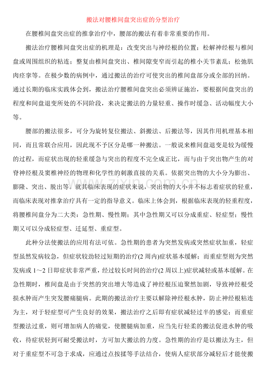 搬法对腰椎间盘突出症的分型治疗.doc_第1页