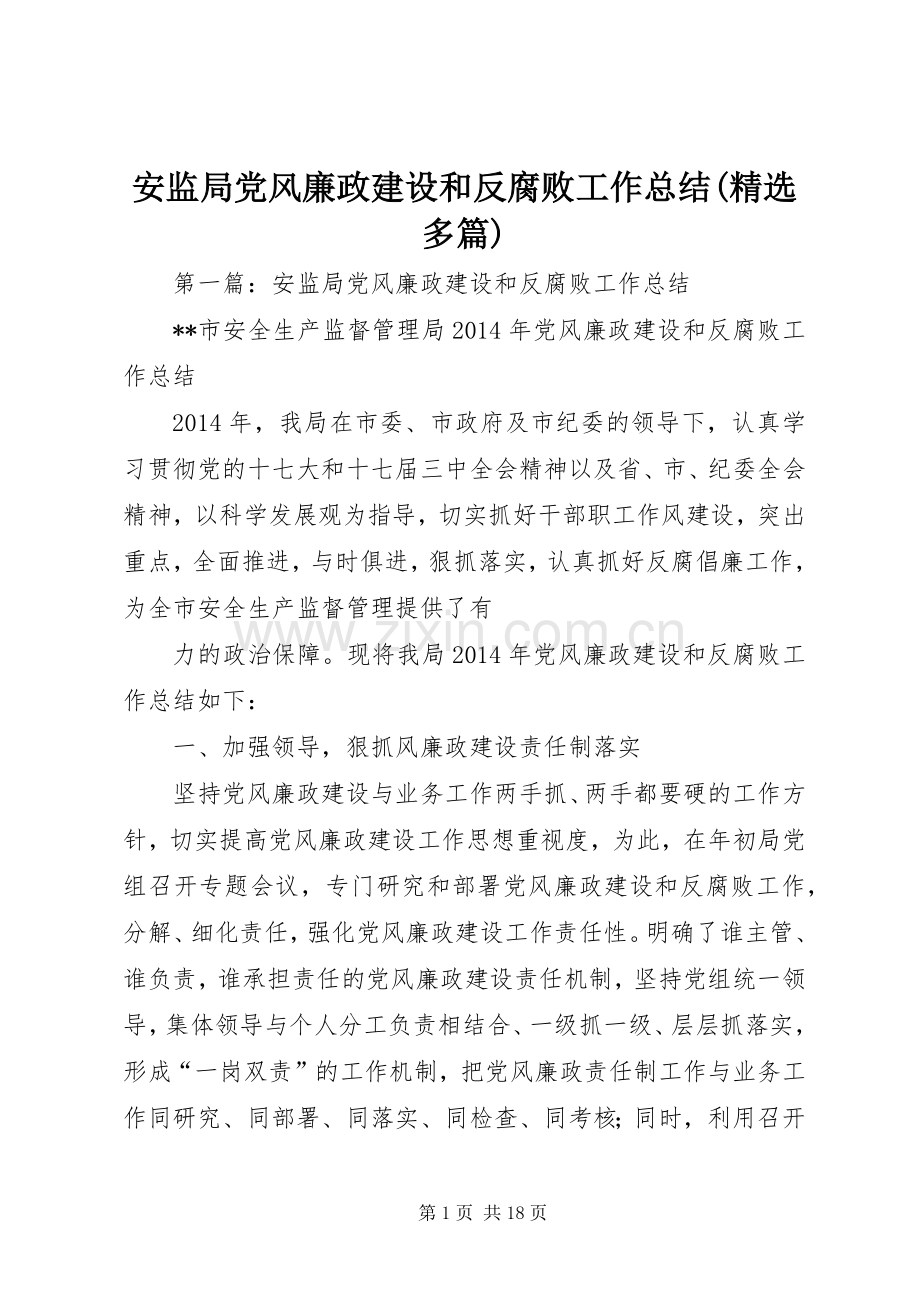 安监局党风廉政建设和反腐败工作总结(多篇).docx_第1页