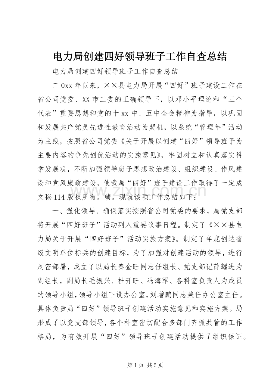 电力局创建四好领导班子工作自查总结_1.docx_第1页