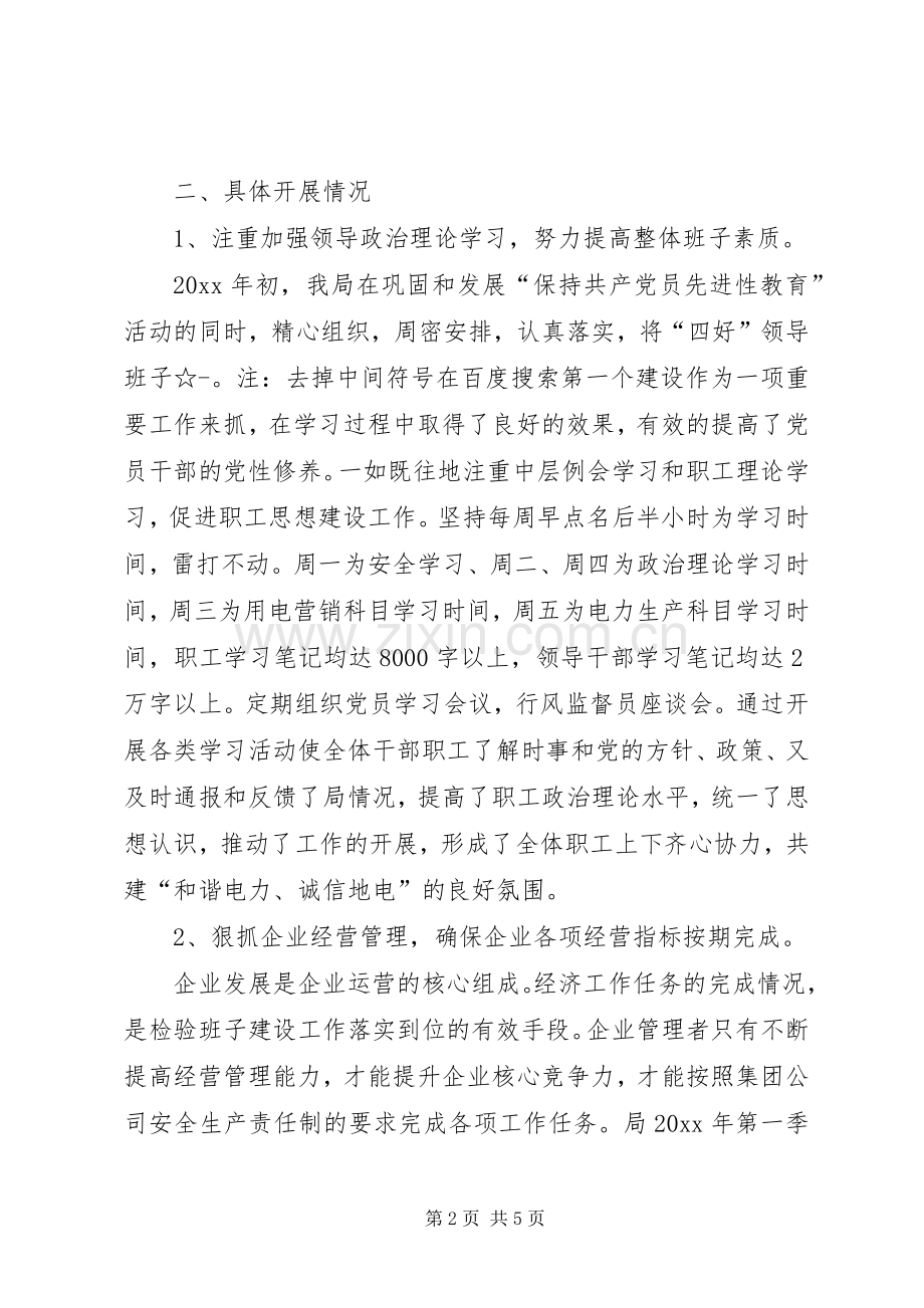 电力局创建四好领导班子工作自查总结_1.docx_第2页