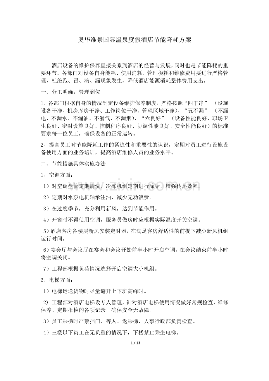 温泉度假酒店节能降耗方案.docx_第1页