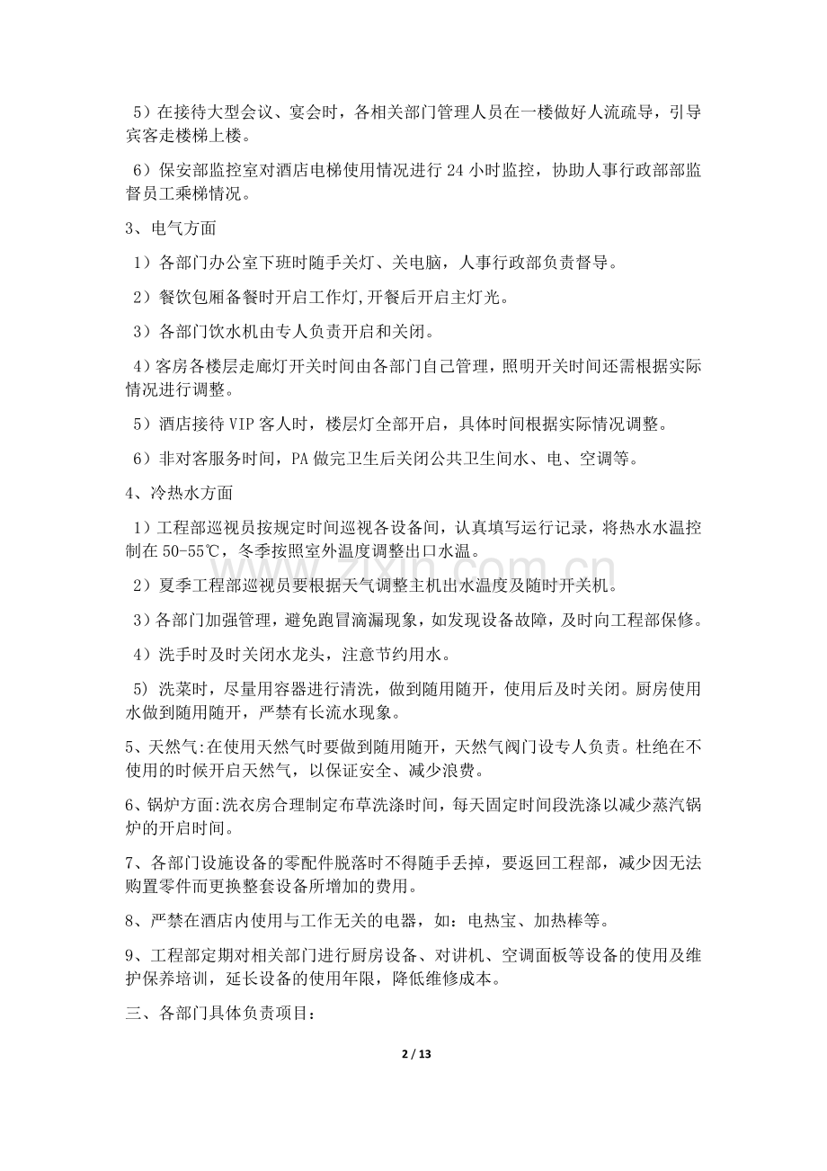 温泉度假酒店节能降耗方案.docx_第2页