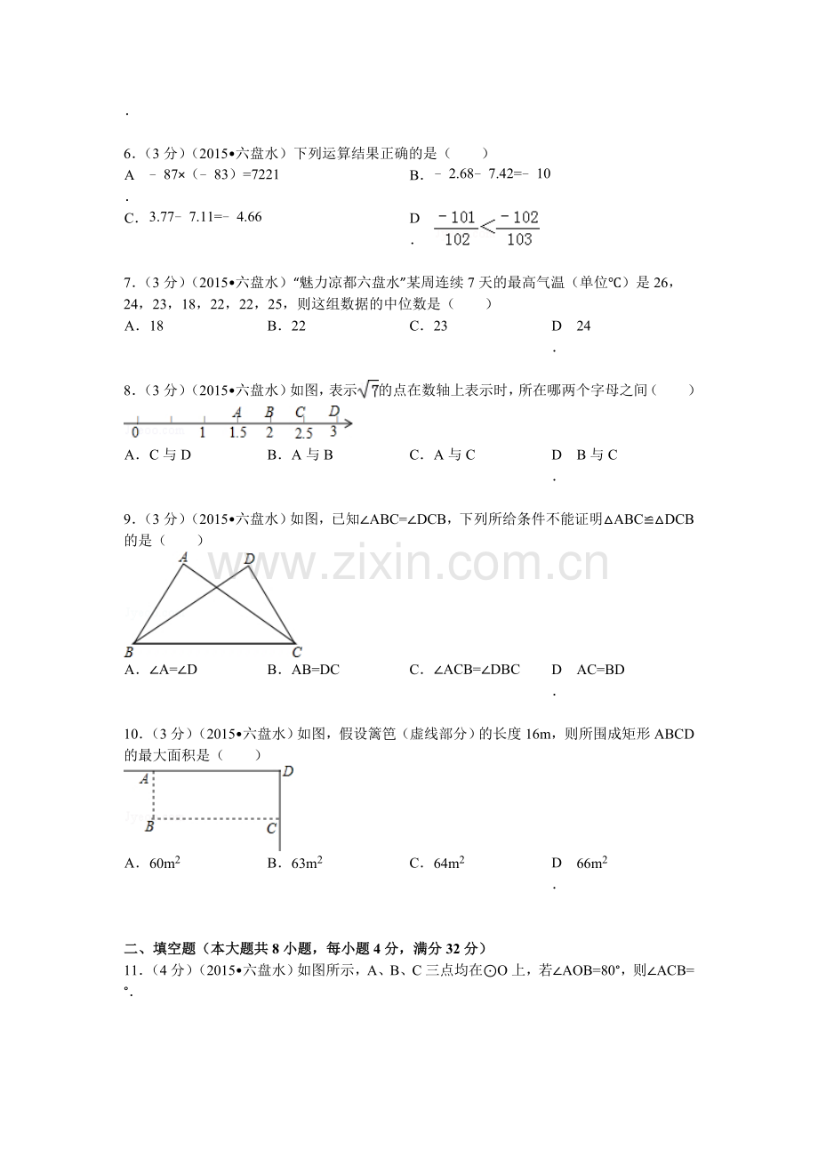 2015年贵州省六盘水市中考数学试题及解析.doc_第2页