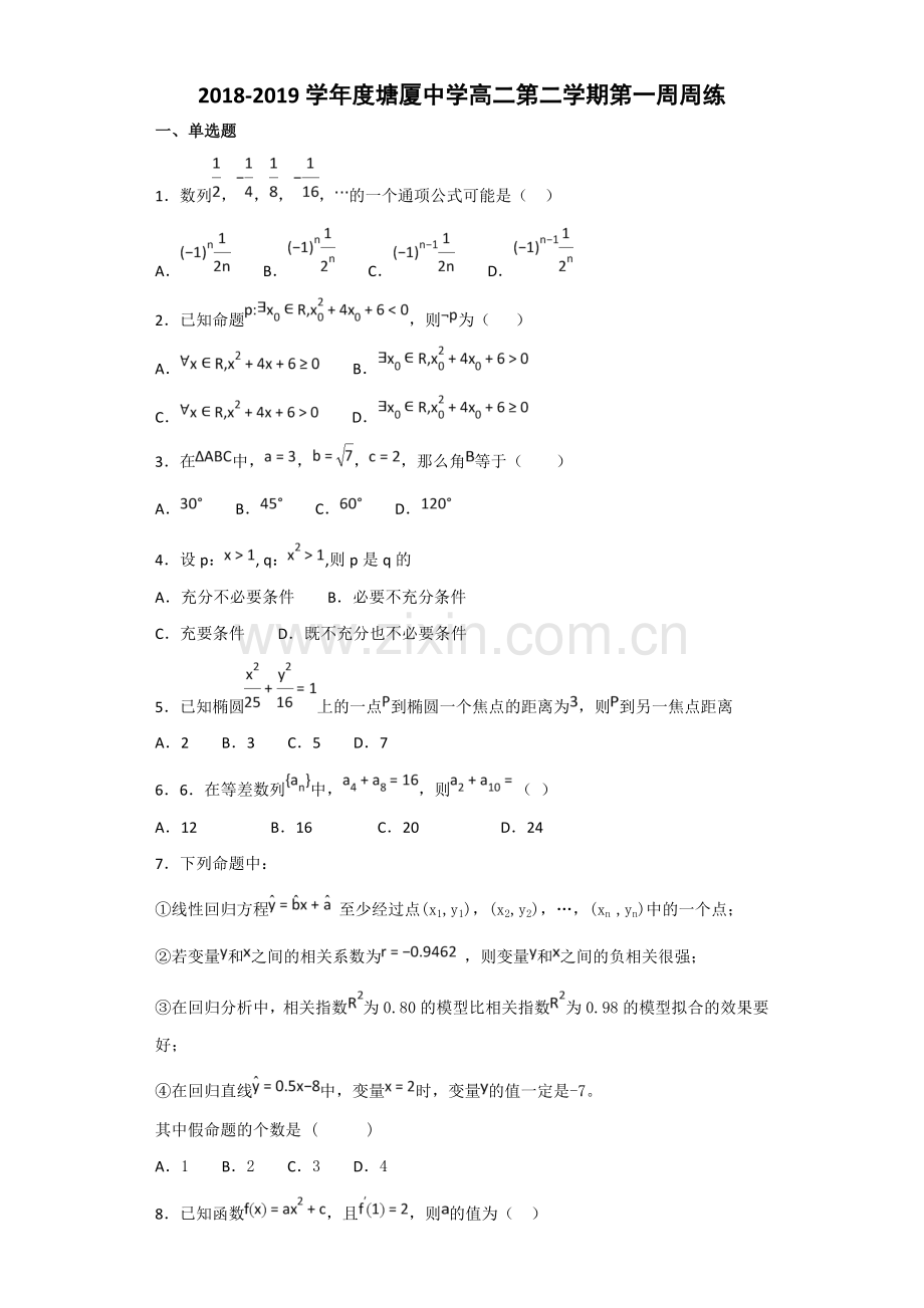 2018-2019学年度塘厦中学高二第二学期第一周周练.doc_第1页