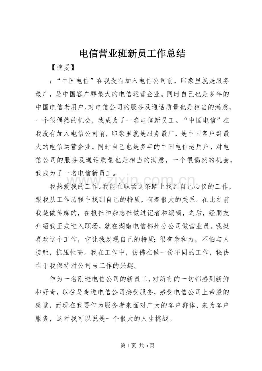 电信营业班新员工作总结 .docx_第1页