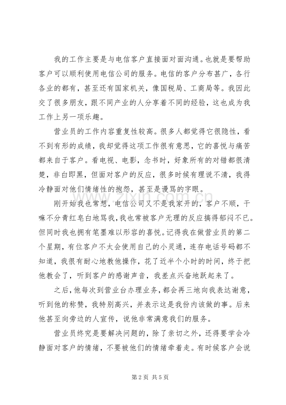 电信营业班新员工作总结 .docx_第2页