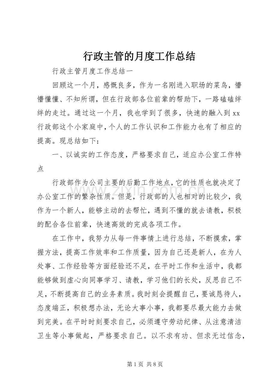 行政主管的月度工作总结.docx_第1页