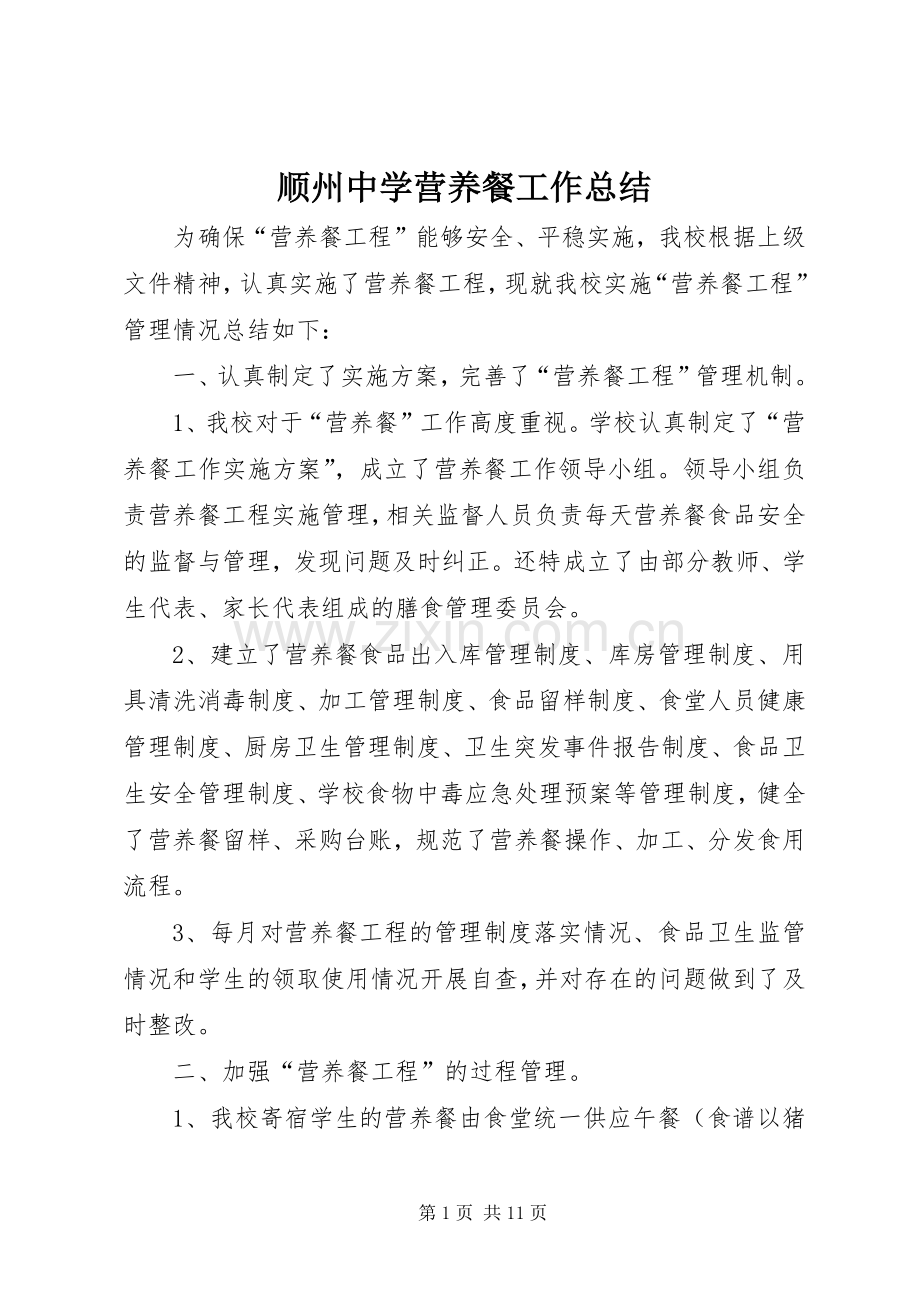 顺州中学营养餐工作总结_1.docx_第1页