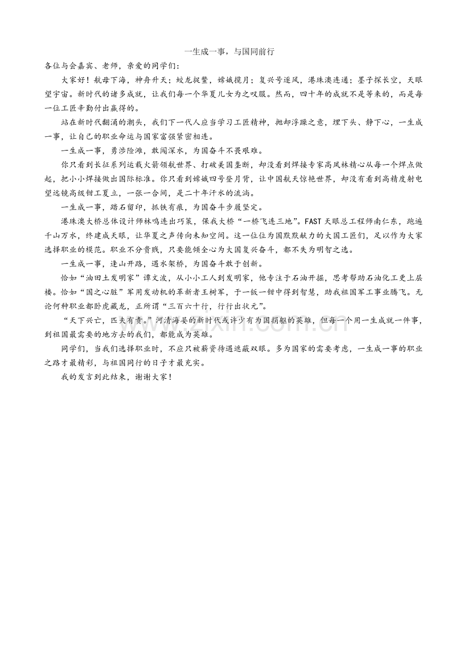 一生成一事与国同前行.doc_第1页