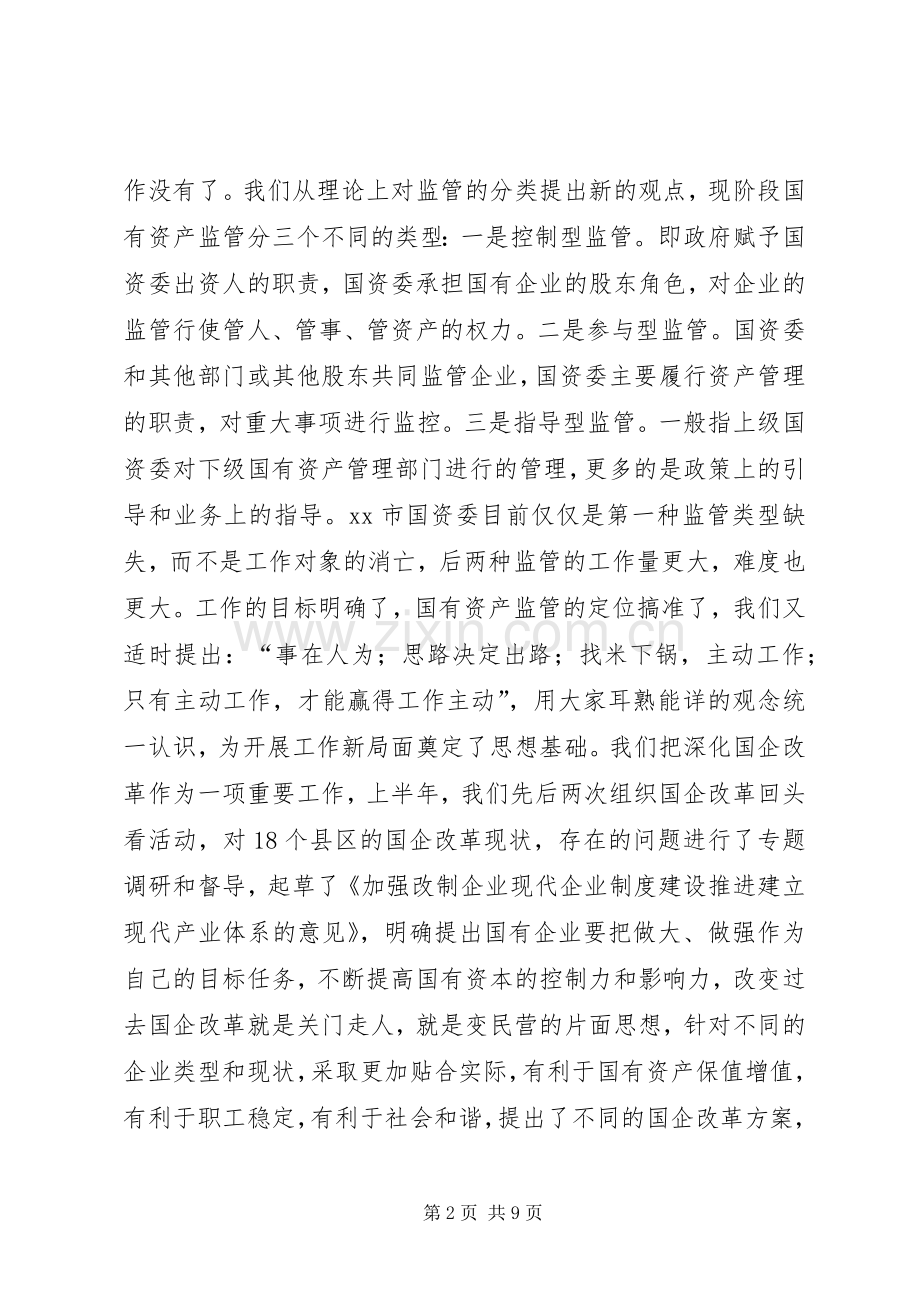 国资委半年工作情况总结.docx_第2页