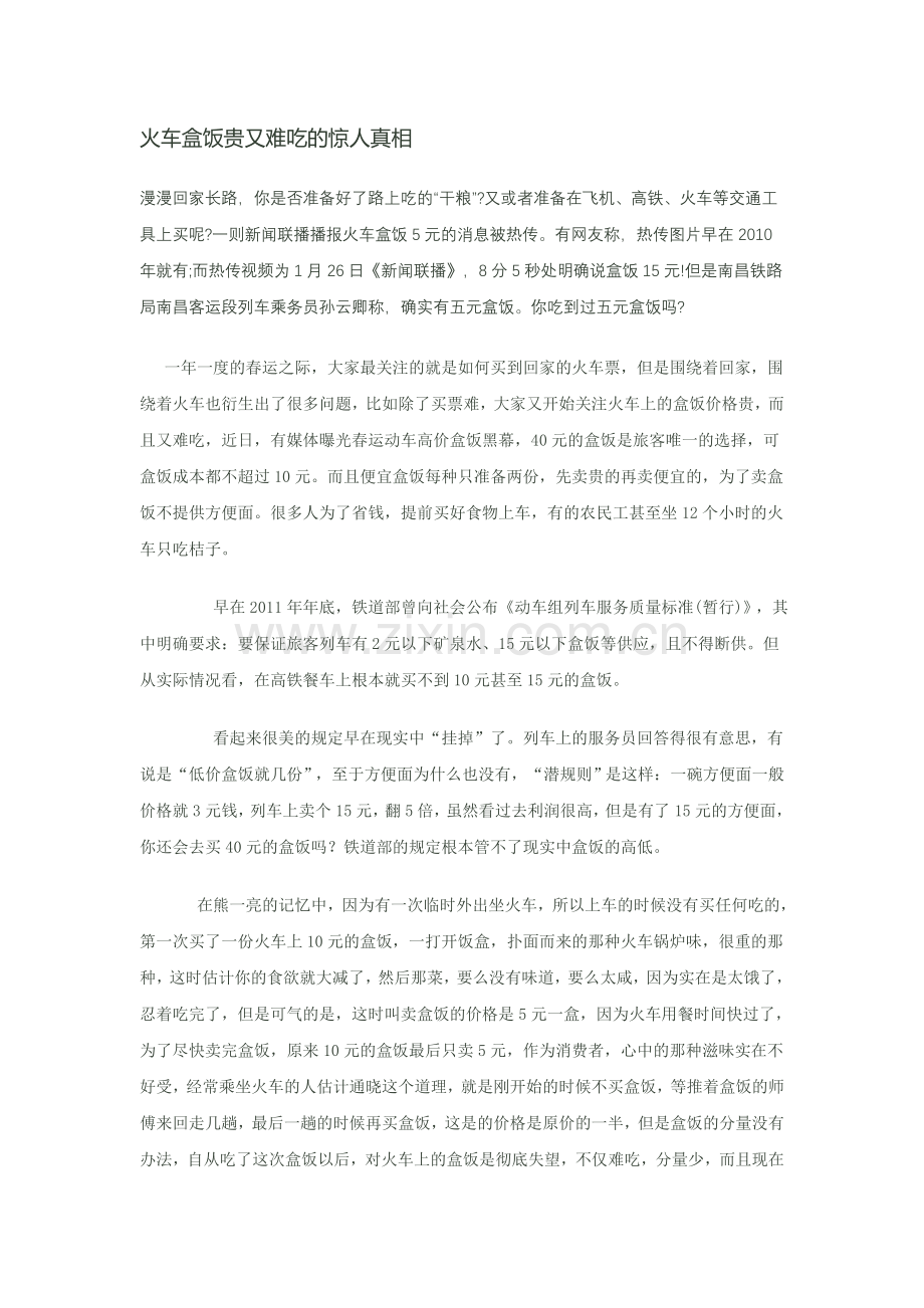 火车盒饭贵又难吃的惊人真相.doc_第1页