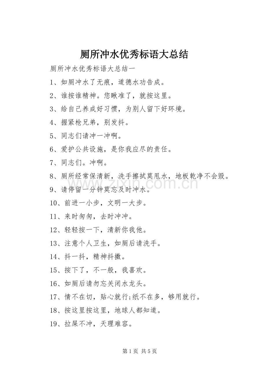 厕所冲水优秀标语大总结.docx_第1页