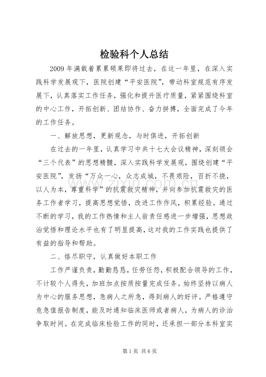 检验科个人总结 .docx_第1页