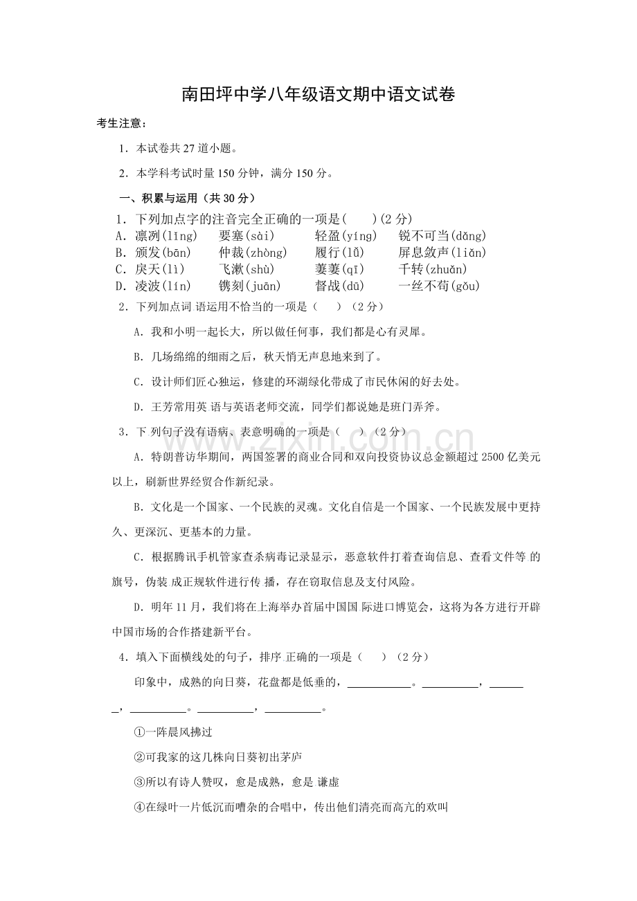 2019年下八年级语文期中试卷.docx_第1页