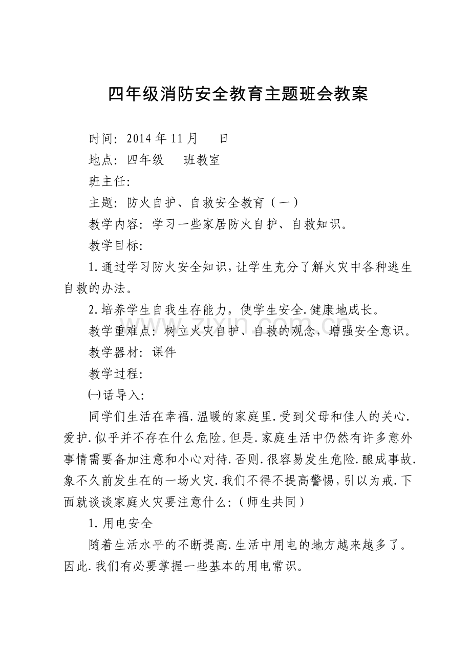 四年级消防安全教育主题班会教案.doc_第1页
