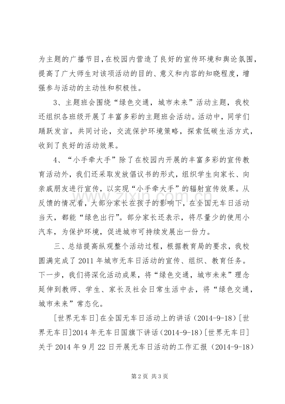 XX年中小学无车日活动总结.docx_第2页