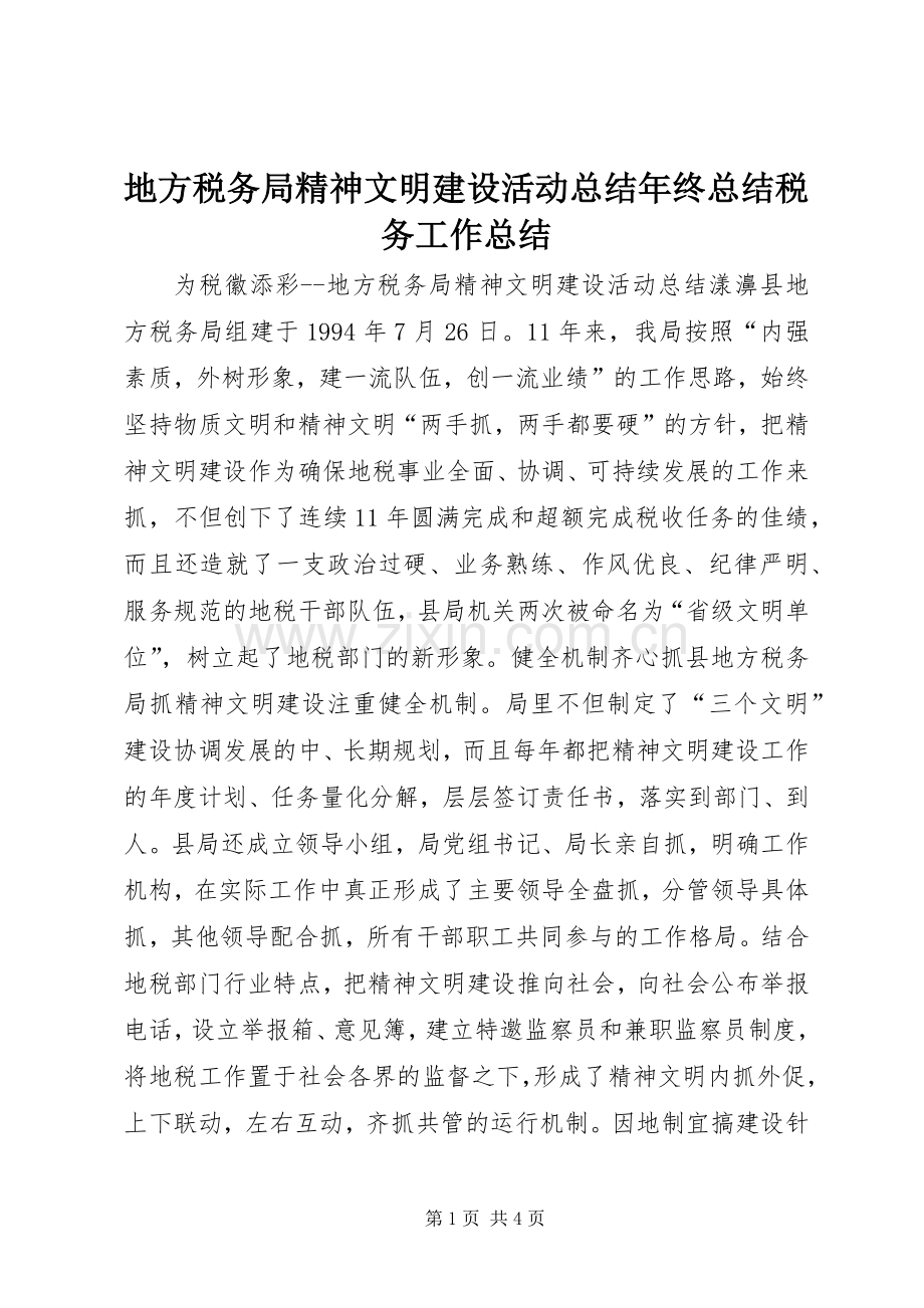 地方税务局精神文明建设活动总结年终总结税务工作总结.docx_第1页