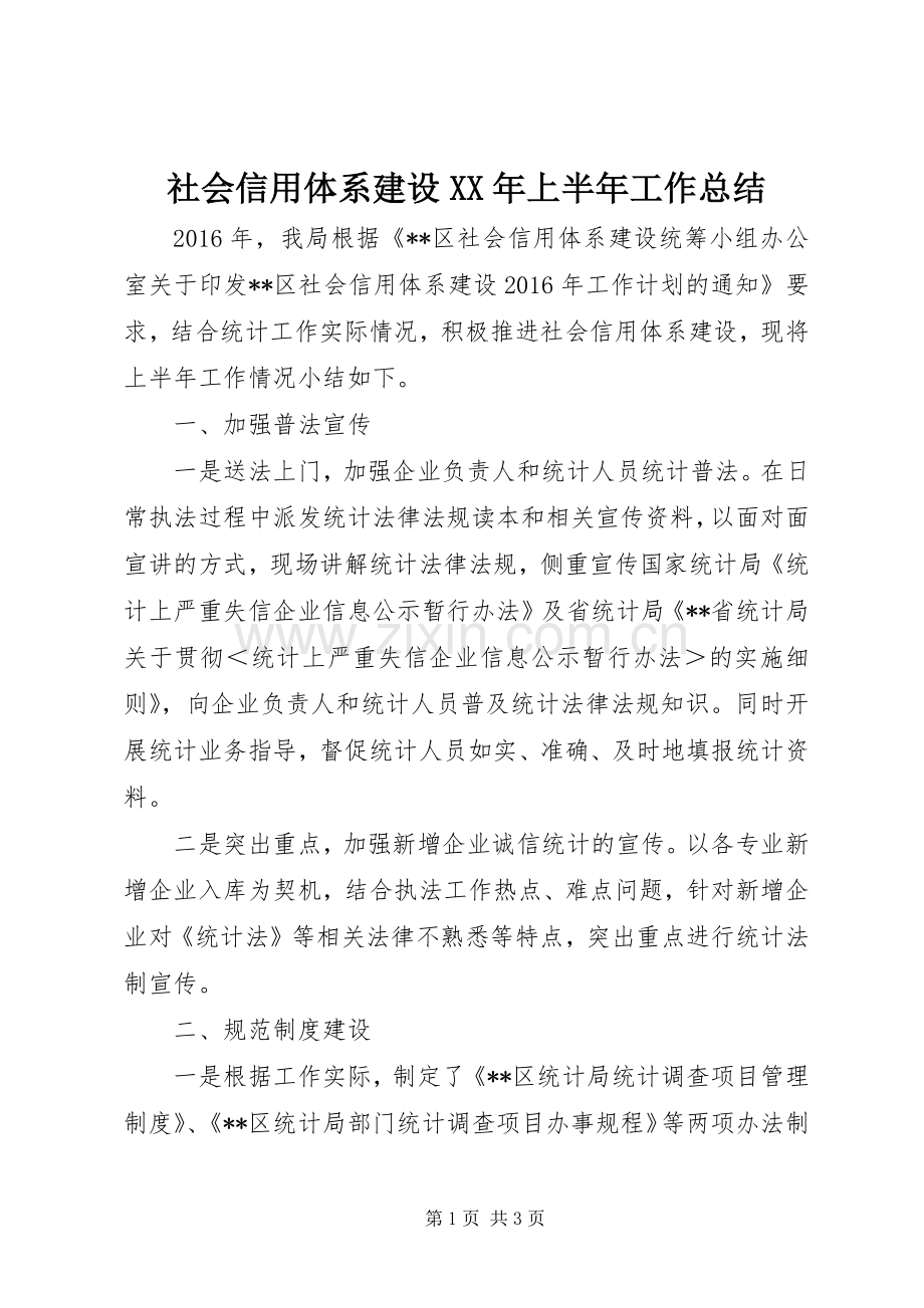 社会信用体系建设XX年上半年工作总结.docx_第1页