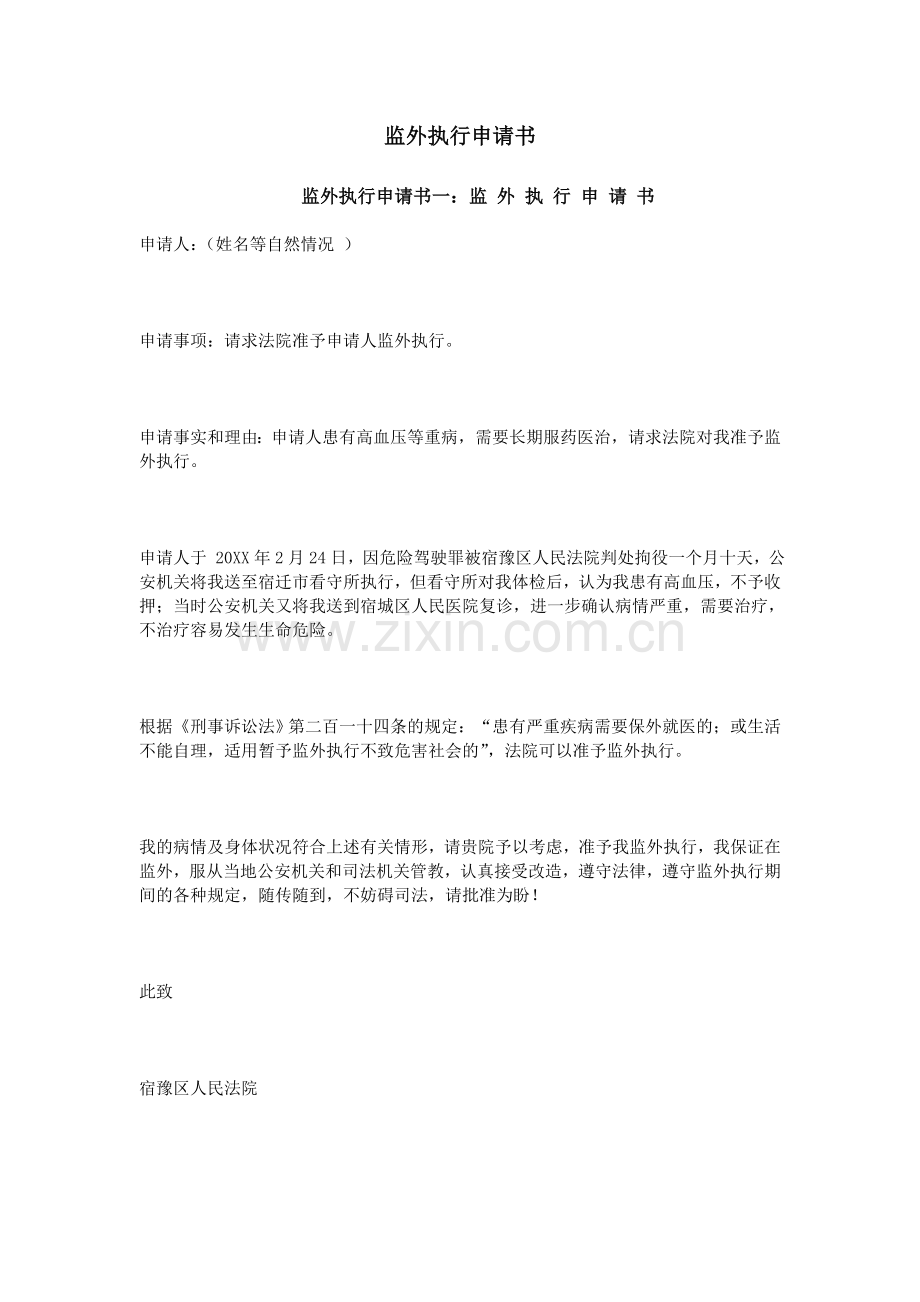 监外执行申请书.doc_第1页
