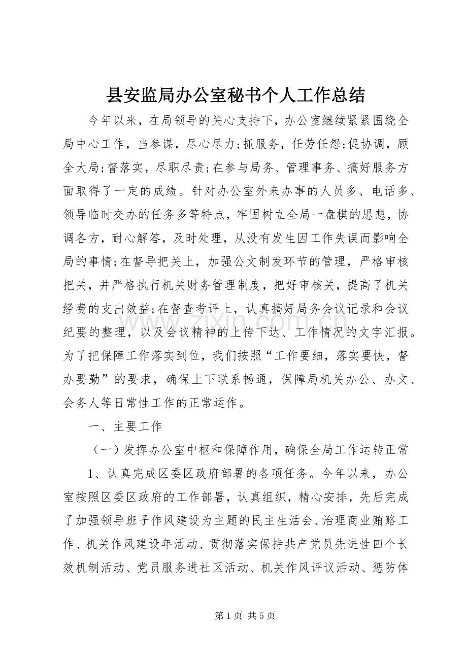县安监局办公室秘书个人工作总结.docx_第1页