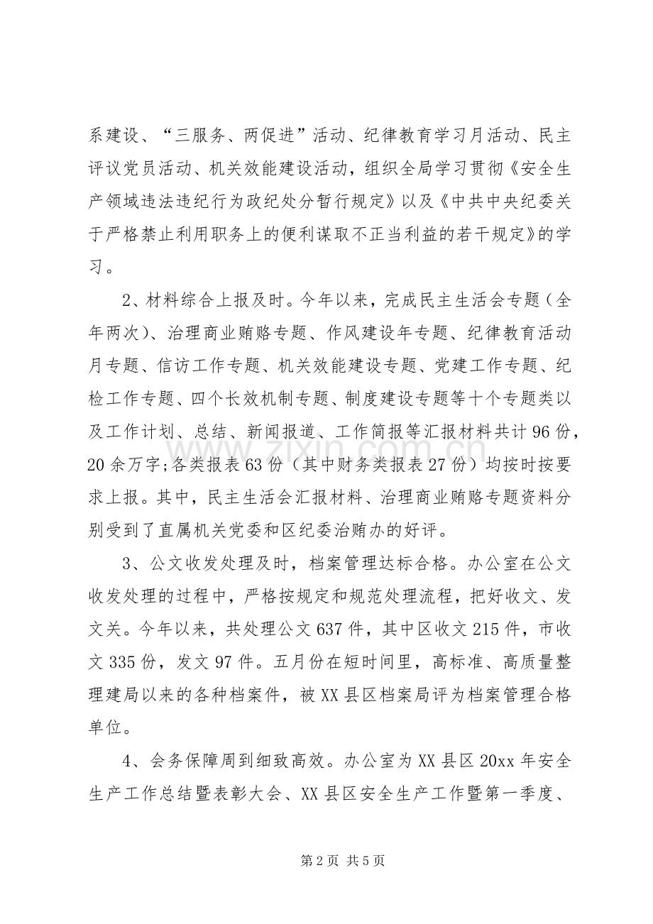 县安监局办公室秘书个人工作总结.docx_第2页