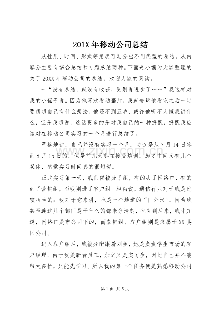 201X年移动公司总结.docx_第1页