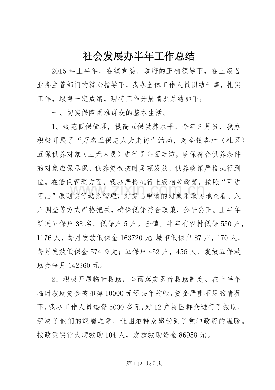 社会发展办半年工作总结.docx_第1页