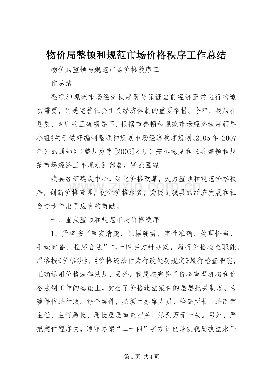 物价局整顿和规范市场价格秩序工作总结 .docx_第1页
