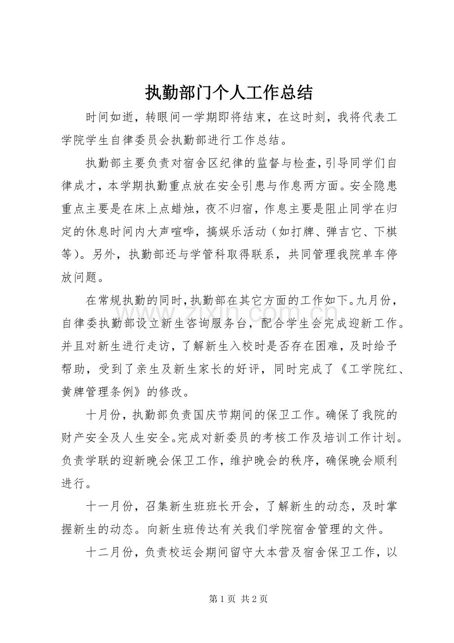 执勤部门个人工作总结.docx_第1页