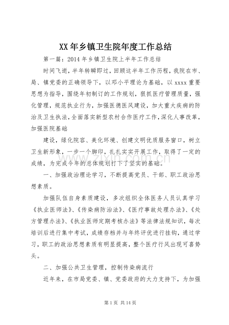 XX年乡镇卫生院年度工作总结.docx_第1页